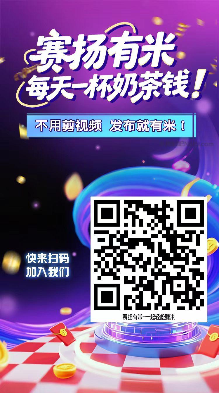 神农架【赛扬有米】宝妈学生居家线上视频代发兼职平台，0撸赚米项目 第4张